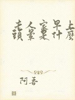 老人家早上起床头晕是什么原因封面