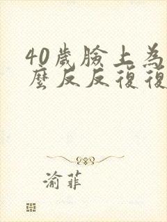 40岁脸上为什么反反复复长痘痘