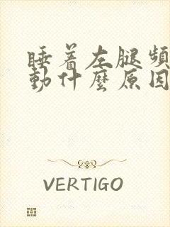 睡着左腿频繁抖动什么原因封面