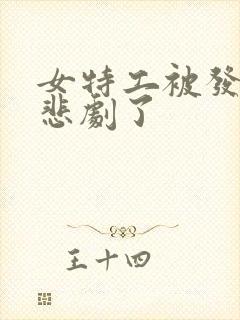 女特工被发现 悲剧了