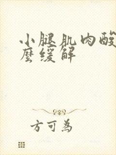 小腿肌肉酸痛怎么缓解