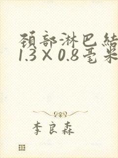 颈部淋巴结肿大1.3×0.8毫米