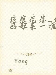 疤痕疙瘩_增生凸起来一块肉怎么办