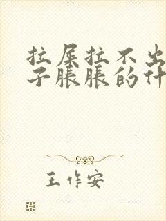 拉屎拉不出来肚子胀胀的什么原因封面