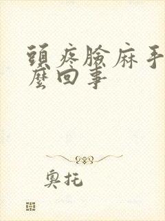 头疼脸麻手麻怎么回事