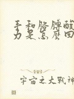 手和胳膊酸软无力是怎么回事