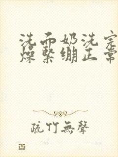 洗面奶洗完脸干燥紧绷正常吗封面