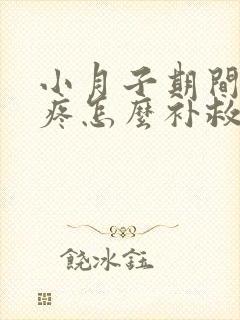 小月子期间膝盖疼怎么补救