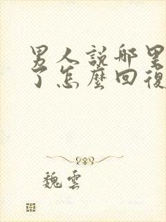 男人说哪里想我了怎么回复