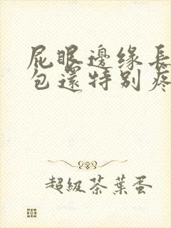 屁眼边缘长了个包还特别疼