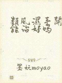 类风湿手关节疼能治好吗