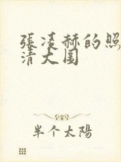 张凌赫的照片高清大图