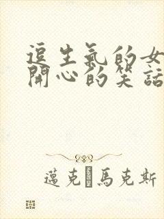 逗生气的女朋友开心的笑话