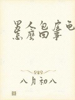 男人包皮龟头痒怎么回事