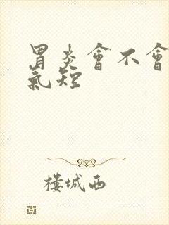 胃炎会不会胸闷气短