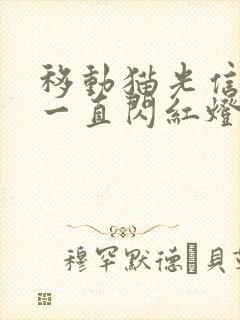 移动猫光信号灯一直闪红灯