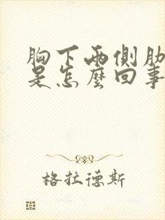 胸下两侧肋骨疼是怎么回事