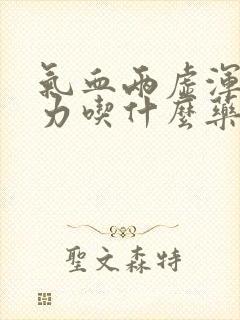 气血两虚浑身无力吃什么药