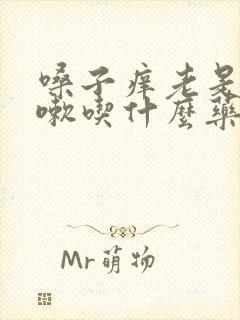 嗓子痒老是干咳嗽吃什么药