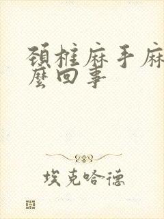 颈椎麻手麻是怎么回事