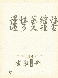 慢性萎缩性胃炎过多久复查胃镜?