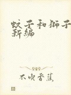 蚊子和狮子寓言新编