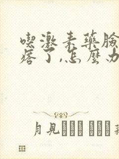 吃激素药脸起疙瘩了,怎么办