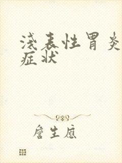 浅表性胃炎有何症状封面