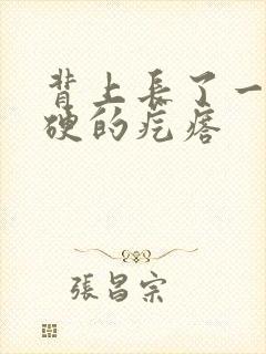 背上长了一个硬硬的疙瘩