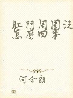 肛门周围泛白痒怎么回事