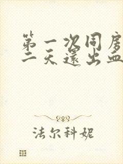 第一次同房后第二天还出血正常吗封面