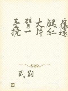 手臂大腿痒,一挠一片红还起疙瘩