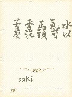 藿香正气水和什么洗头可以去白发