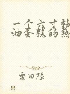 一个六寸动物奶油蛋糕的热量