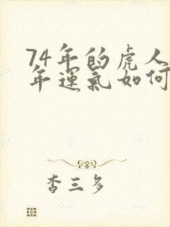 74年的虎人今年运气如何封面