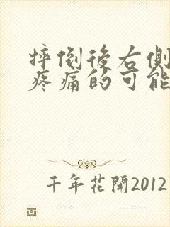 摔倒后右侧肋下疼痛的可能病因