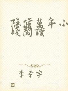 隐修万年小说在线阅读