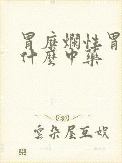 胃糜烂性胃炎吃什么中药