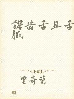 锯齿舌且舌苔黄腻