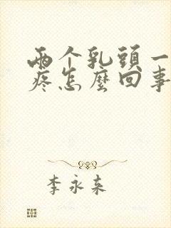 两个乳头一碰就疼怎么回事