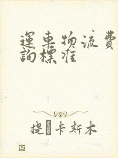 运车物流费用查询标准