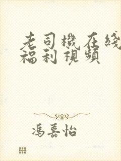 老司机在线精品福利视频