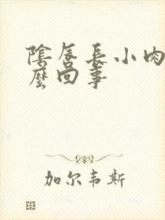 阴唇长小肉粒怎么回事