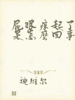 屁眼痒起了疙瘩是怎么回事