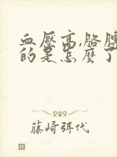 血压高,胳膊麻的是怎么了封面