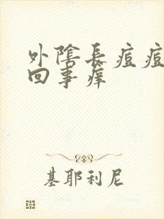 外阴长痘痘怎么回事痒