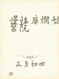 慢性糜烂型胃炎医院