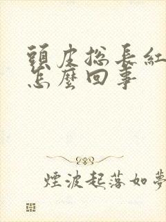 头皮总长红疙瘩怎么回事封面