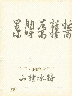 男朋友说忙着想你呀高情商回复