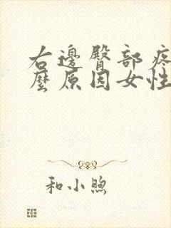 右边臀部疼是什么原因女性